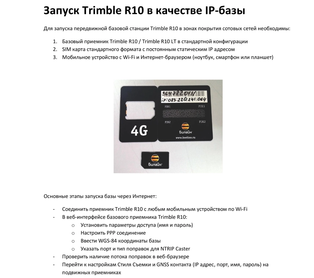 Настройка GNSS приемника Trimble R10 для работы в качестве базы по IP -  Полезные советы - Техподдержка